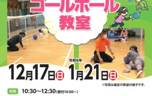 ゴールボール教室(八王子盲)