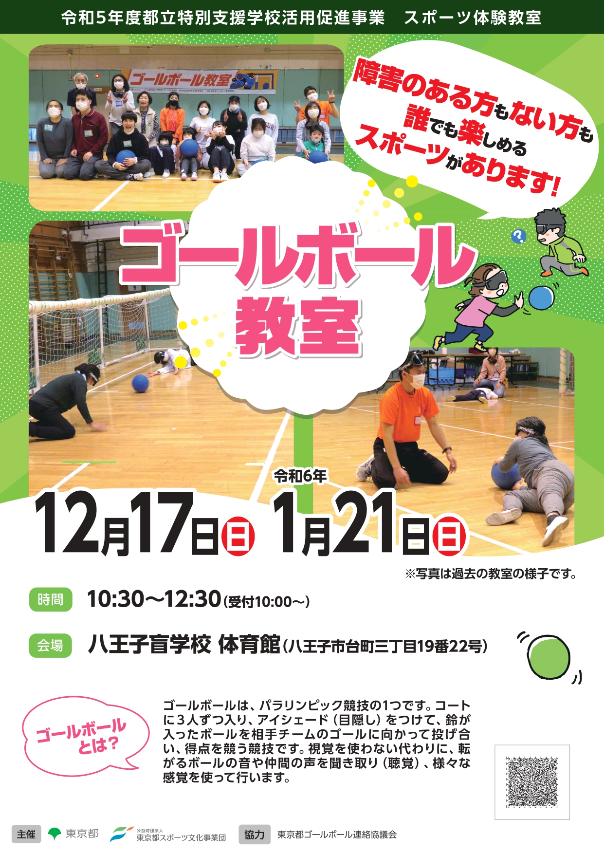 ゴールボール教室（八王子盲）