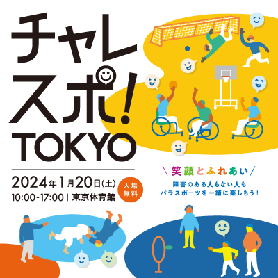 チャレスポ！TOKYO