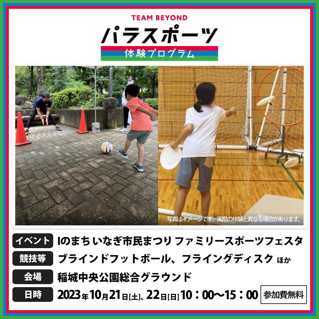 パラスポーツ体験プログラム【10/21、22　Iのまち いなぎ市民まつり ファミリースポーツフェスタ（稲城市）】