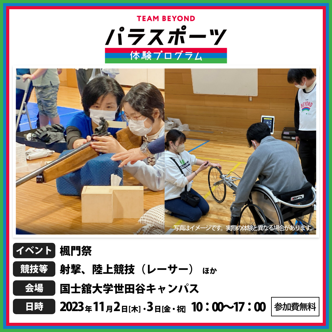 パラスポーツ体験プログラム【11/2、11/3  楓門祭（世田谷区）】