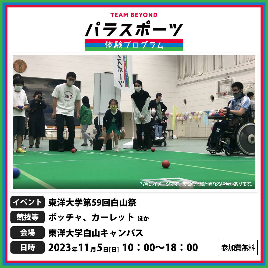 パラスポーツ体験プログラム【11/5  東洋大学第59回白山祭（文京区）】