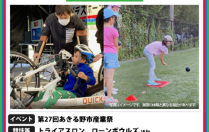 パラスポーツ体験プログラム【11/11、11/12  第27回あきる野市産業祭（あきる野市）】の画像