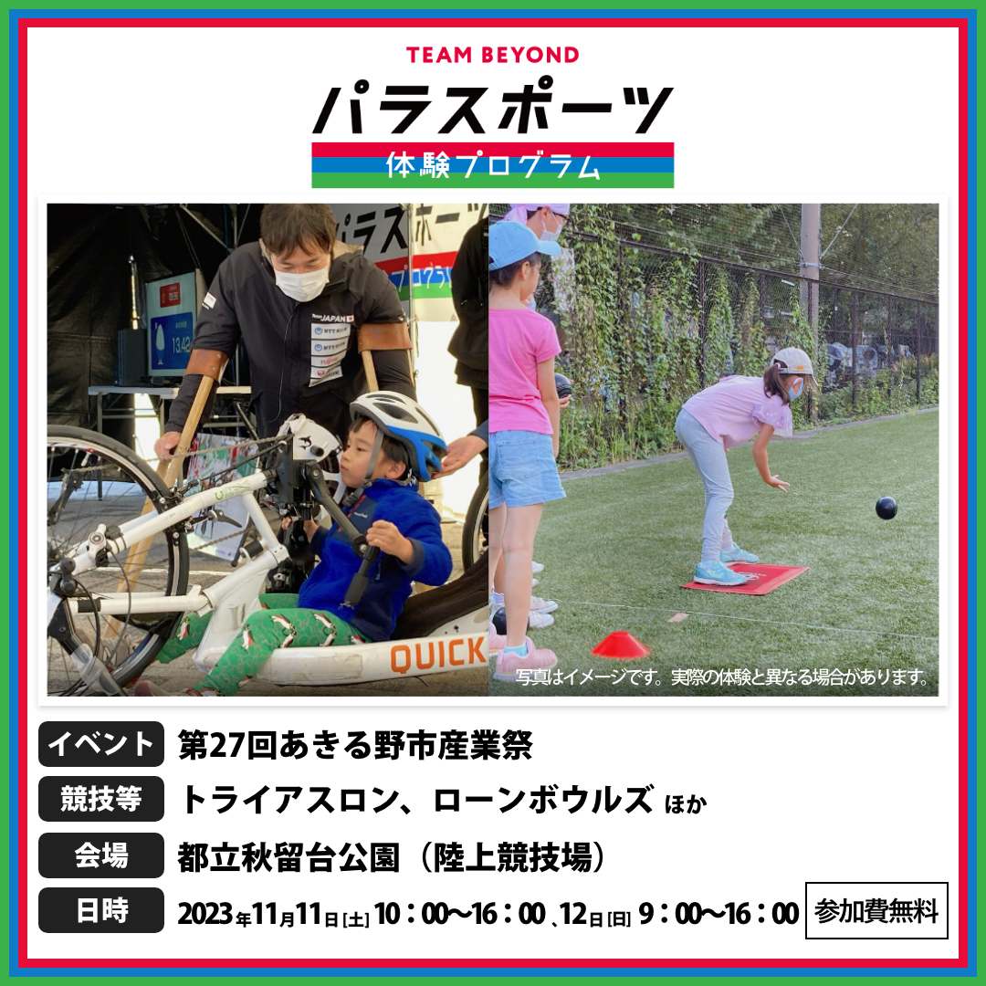 パラスポーツ体験プログラム【11/11、11/12  第27回あきる野市産業祭（あきる野市）】