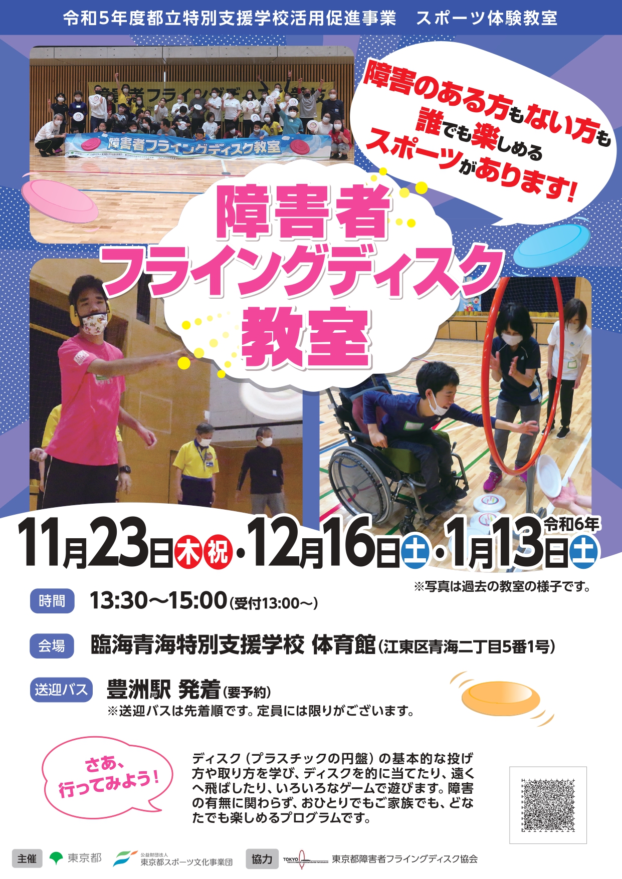 障害者フライングディスク教室（臨海青海）