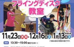 障害者フライングディスク教室(臨海青海)