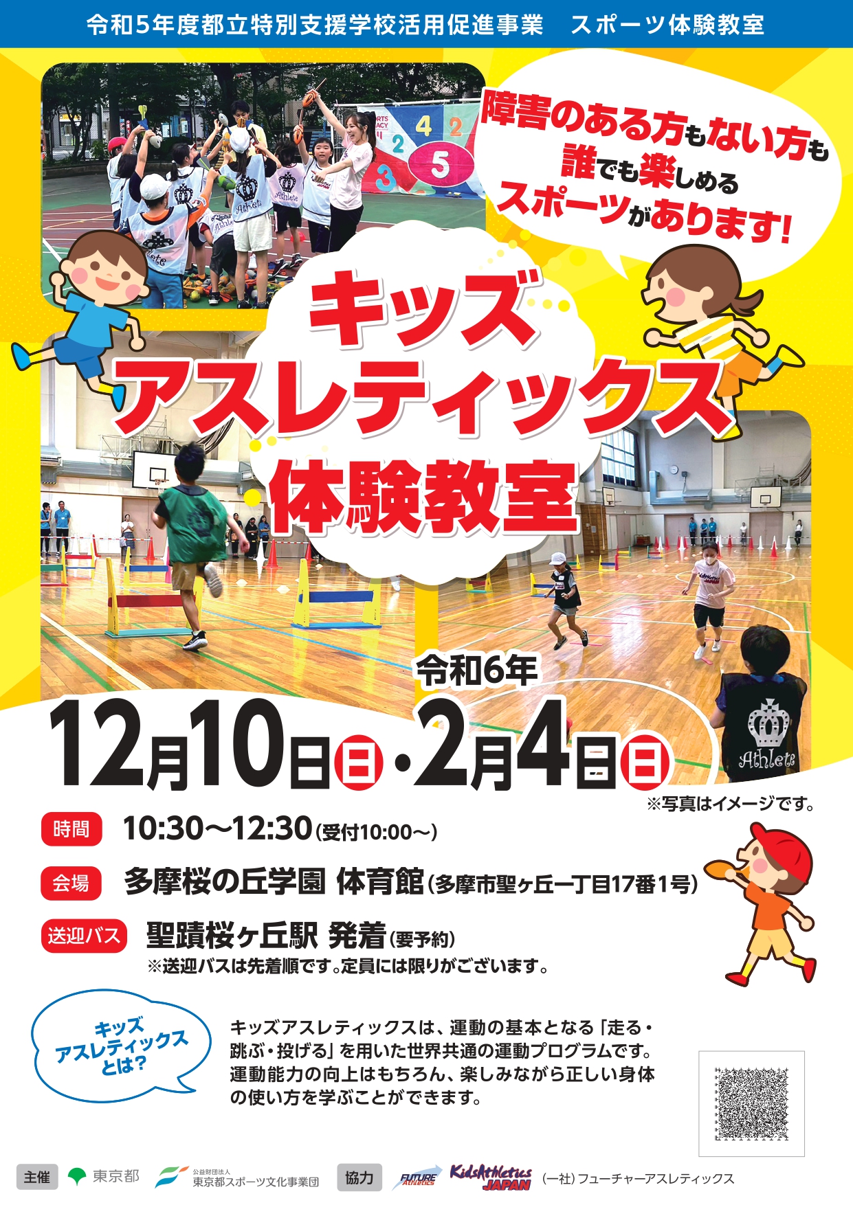 キッズアスレティックス体験教室