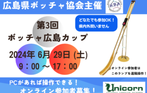 第3回ボッチャ広島カップの画像