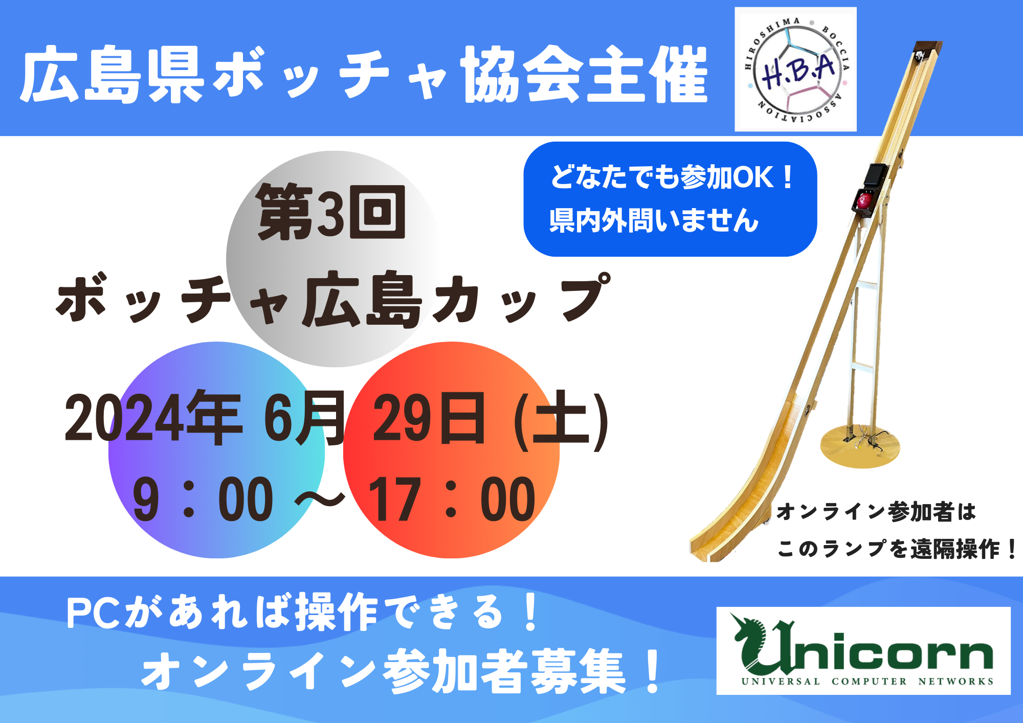 第3回ボッチャ広島カップ