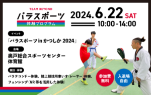 パラスポーツ体験プログラム【6/22 「パラスポーツinかつしか2024」（葛飾区）】の画像
