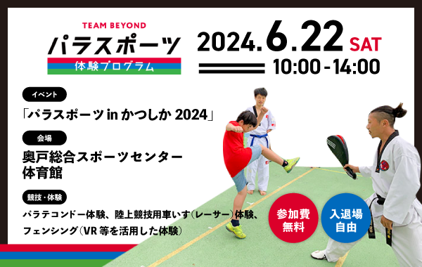 パラスポーツ体験プログラム【6/22 「パラスポーツinかつしか2024」（葛飾区）】