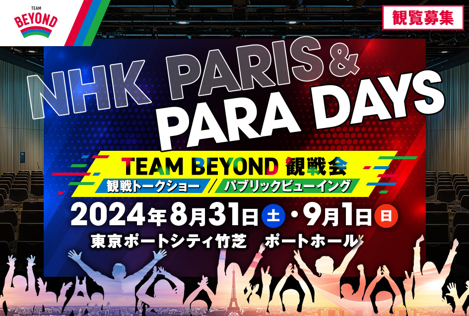 【TEAM BEYOND観戦会　参加者募集】 NHK PARIS＆PARA DAYS みんなで一緒に日本代表を応援しよう！