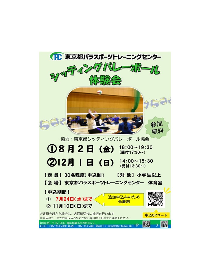 シッティングバレーボール体験会【開催日①8/2(金)②12/1(日)】(申込締期①7/24(水)②11/10(日))