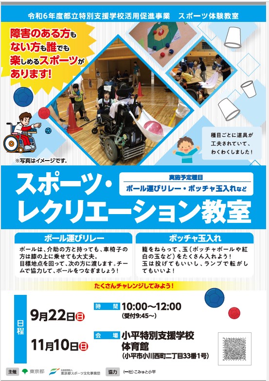 スポーツ・レクリエーション教室（小平）【11月10日（日）開催】の画像