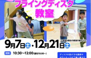 障害者フライングディスク教室（臨海青海）【12月21日（土）開催】の画像