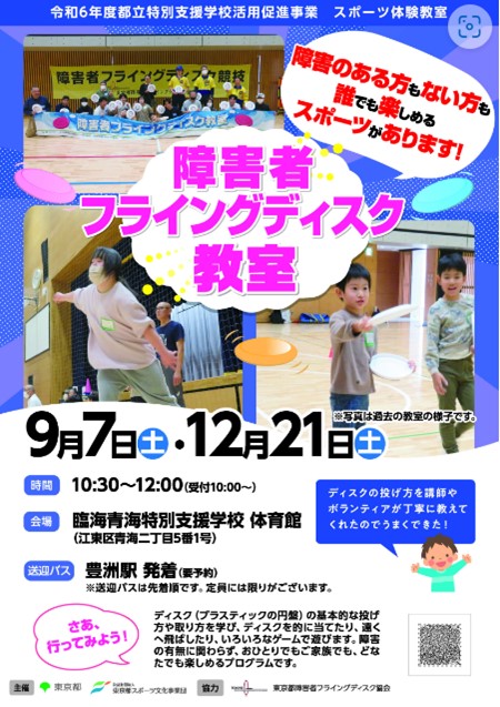 障害者フライングディスク教室（臨海青海）【12月21日（土）開催】