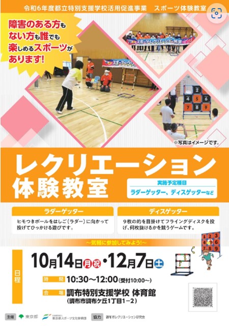 レクリエーション体験教室（調布）【12月７日（土）開催】