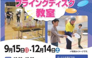 障害者フライングディスク教室（小金井）【12月14日（土）開催】の画像