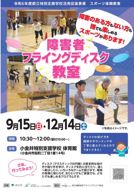障害者フライングディスク教室（小金井）【12月14日（土）開催】