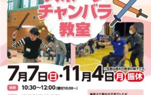 スポーツチャンバラ教室（青峰）【11月４日（月・振休）開催】の画像