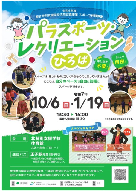 パラスポーツ・レクリエーションひろば（北）【令和７年１月１９日（日）開催】