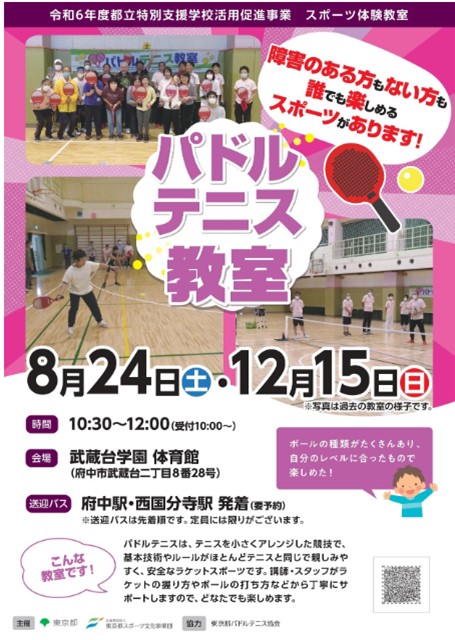 パドルテニス教室（武蔵台）【12月15日（日）開催】