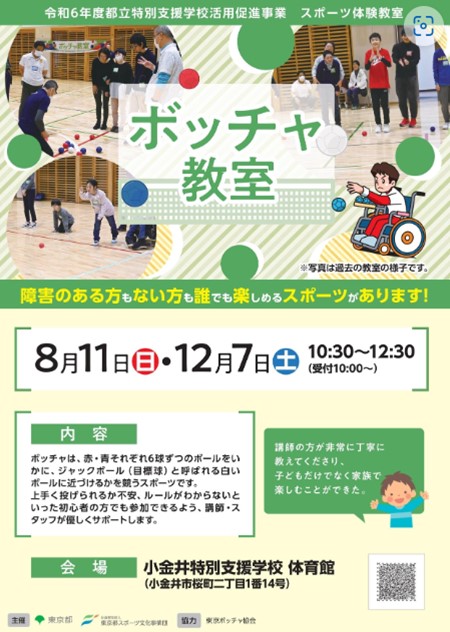ボッチャ教室（小金井）【12月７日（土）開催】