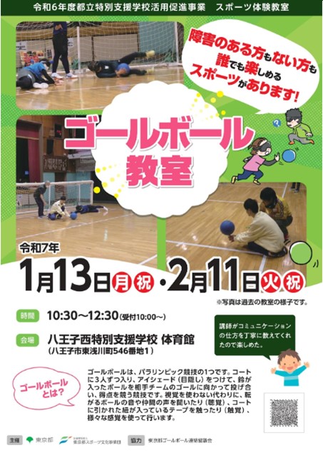 ゴールボール教室（八王子西）【令和７年（2025年）1月13日（月・祝）、２月11日（火・祝）開催】