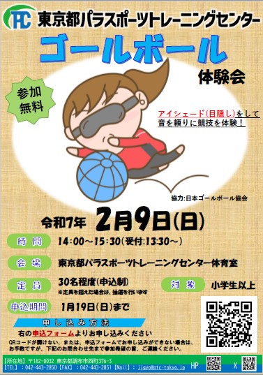 ゴールボール体験会【2025年2月9日(日)開催】