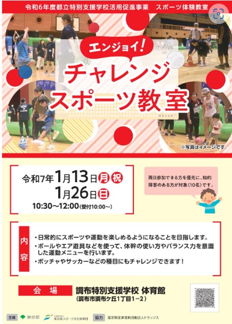 エンジョイ！チャレンジスポーツ教室（調布）【令和７年（2025年）1月13日（月・祝）、１月26日（日）開催】