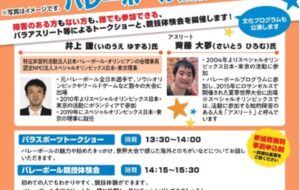 パラスポーツトークショー＆バレーボール競技体験会（臨海青海）【12月22日（日）開催】の画像