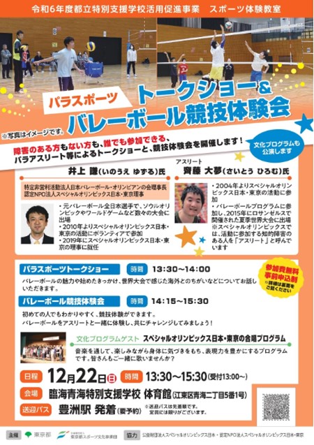 パラスポーツトークショー＆バレーボール競技体験会（臨海青海）【12月22日（日）開催】