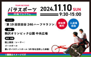 パラスポーツ体験プログラム【11/10 「第１９回世田谷２４６ハーフマラソン」（世田谷区）】の画像