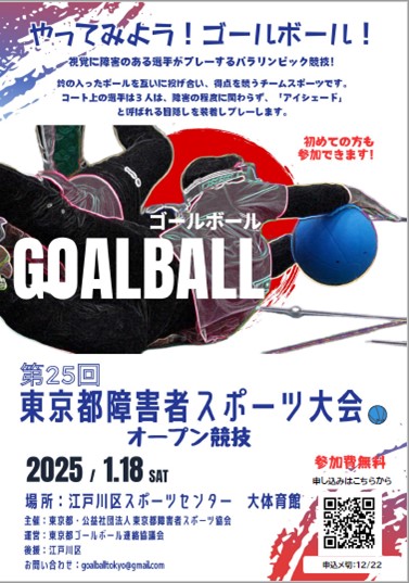 東京都障害者スポーツ大会オープン競技（ゴールボール）【2025年1月18日（土）開催】