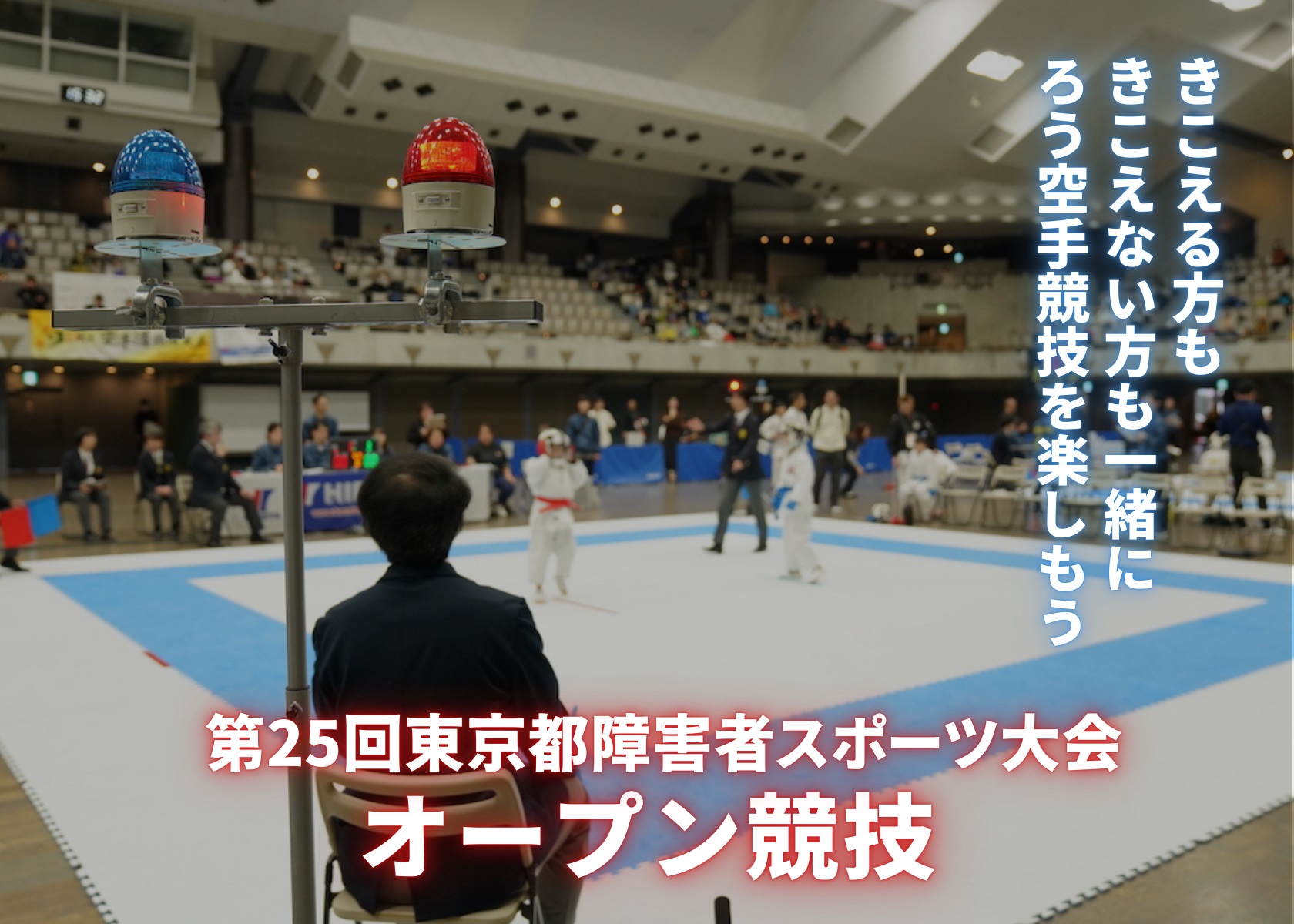 東京都障害者スポーツ大会<br>オープン競技（ろう空手競技）<br>【2025年2月9日(日)開催】