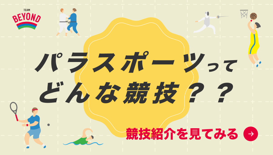 パラスポーツってどんな競技？？