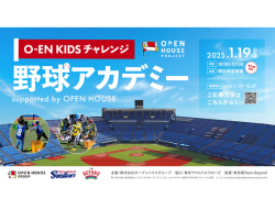 O-EN Challenge – 野球アカデミー supported by OPEN HOUSE【2025 年1 月 19 日 （日）開催】