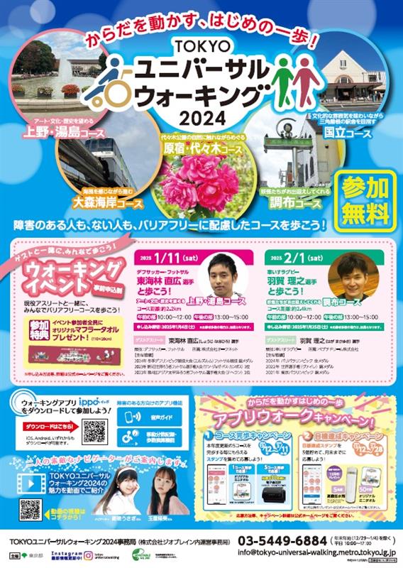 TOKYOユニバーサルウォーキング2024【2025年1月11日(土）・2月1日(土)開催】