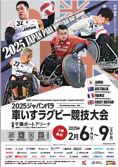 2025ジャパンパラ車いすラグビー競技大会【2月6日（木）～９日（日）開催】