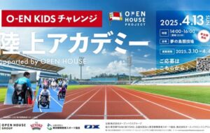 【参加無料】株式会社オープンハウスグループ主催「O-EN KIDS チャレンジ　陸上アカデミー」【2025年4月13日(日)開催】の画像