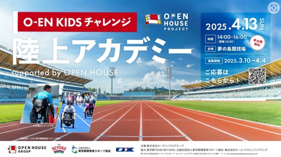 【参加無料】株式会社オープンハウスグループ主催「O-EN KIDS チャレンジ　陸上アカデミー」【2025年4月13日(日)開催】