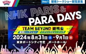 パリパラリンピックをみんなで応援！NHK PARIS＆PARA DAYS DAY1 レポートの画像