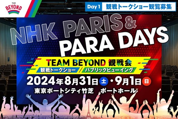 パリパラリンピックをみんなで応援！NHK PARIS＆PARA DAYS DAY1 レポート