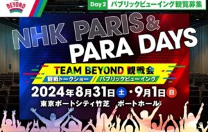 パリパラリンピックをみんなで応援！NHK PARIS＆PARA DAYS DAY2 レポートの画像