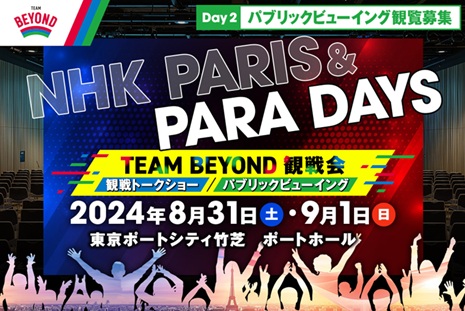 パリパラリンピックをみんなで応援！NHK PARIS＆PARA DAYS DAY2 レポート