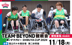 若手の日本代表チームが宿敵オーストラリアと対決！「三井不動産 車いすラグビー SHIBUYA CUP 2024」観戦会レポートの画像