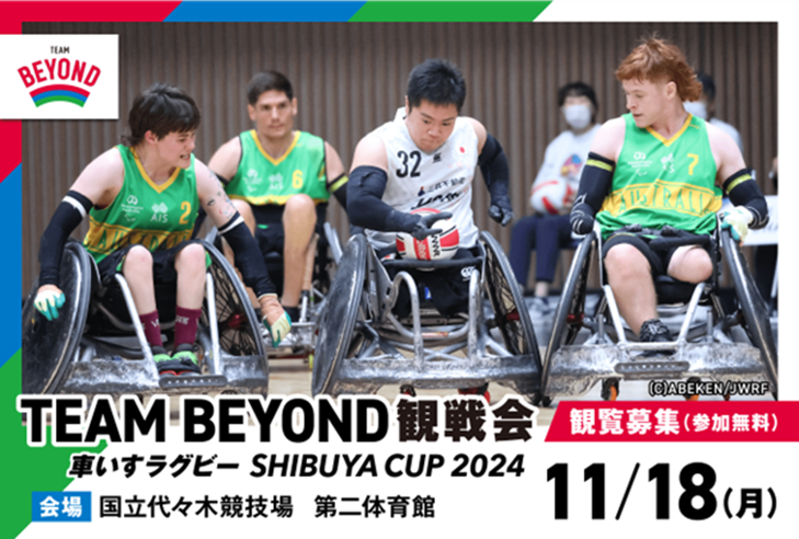 若手の日本代表チームが宿敵オーストラリアと対決！「三井不動産 車いすラグビー SHIBUYA CUP 2024」観戦会レポート