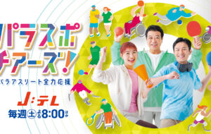 【J:COM放送情報】パラスポチアーズ！～パラアスリート全力応援～