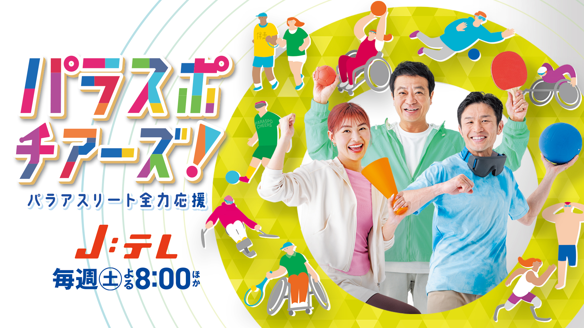 【J:COM放送情報】パラスポチアーズ！～パラアスリート全力応援～