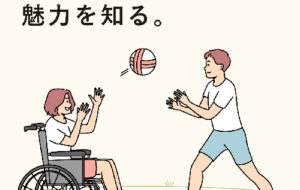 パラスポーツの魅力を知る